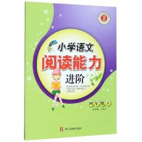 小学语文阅读能力进阶（四年级下）