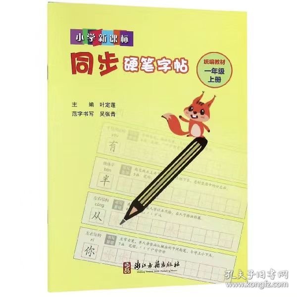 小学新课标同步硬笔字帖：一年级上（统编教材）