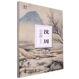 南山册页：沈周山水册（设色篇）