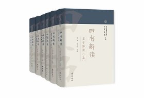 四书解读(共六册)