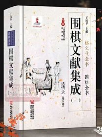 围棋文献集成（四）