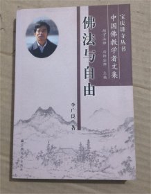 佛法與自由
