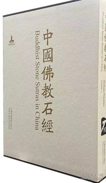 中国佛教石经·四川省·第五卷