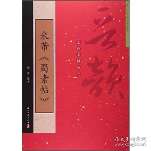 晋韵全彩名帖 米芾《蜀素帖》