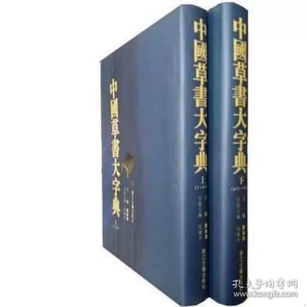 中国草书大字典