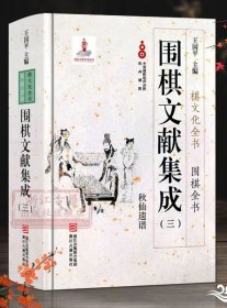 围棋文献集成（三） 秋山遗谱/围棋全书