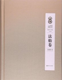人間佛教思想文庫(kù) ·法舫卷