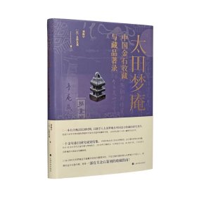 《太田梦庵中国金石收藏与藏品著录》