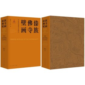 中国南传佛教艺术研究 傣族佛寺壁画