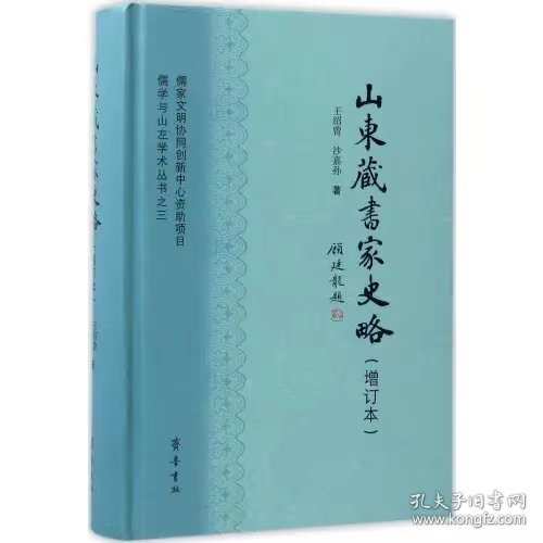 儒学与山左学术丛书之三：山东藏书家史略（增订本）