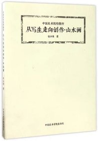 从写生走向创作·山水画/中国美术院校教材