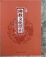 佛教文化常识