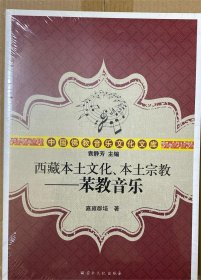 西藏本土文化、本土宗教 ——苯教音乐