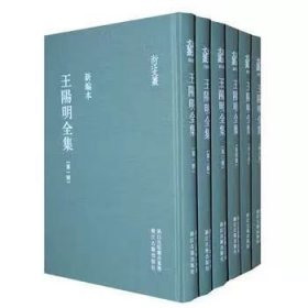 浙江文丛:王阳明全集(新编本)(竖排繁体、精装全六册)