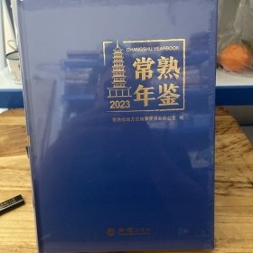 常熟年鉴2023