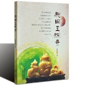 和田玉探奇（新版）