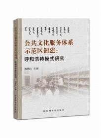公共文化服務體系示范區(qū)創(chuàng)建：呼和浩特模式研究