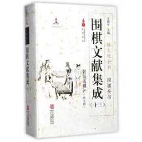 围棋文献集成（十三） 餐菊斋棋评（外7种）/棋文化全书·围棋全书