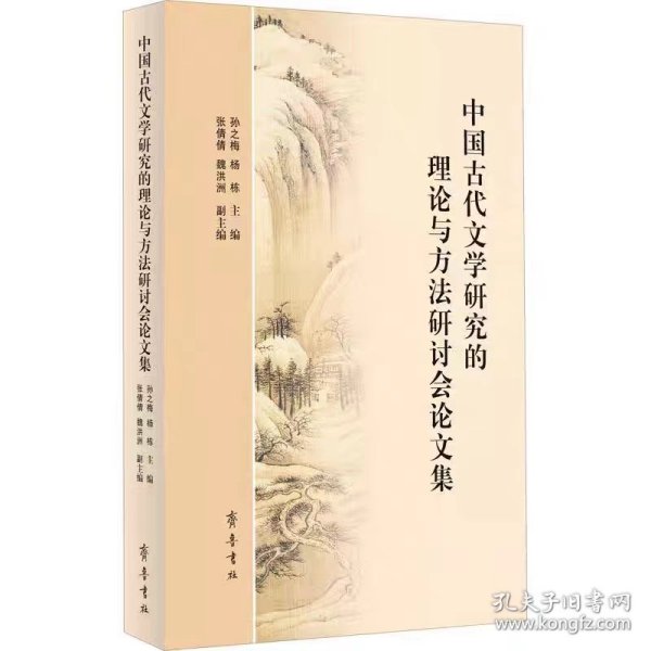 中国古代文学研究的理论与方法研讨会论文集