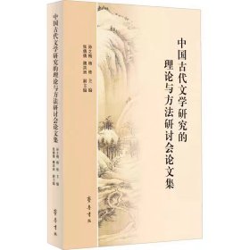 中国古代文学研究的理论与方法研讨会论文集