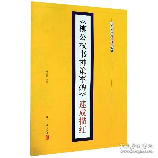 名碑名帖速成描红系列：《柳公权书神策军碑》速成描红