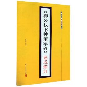 《柳公权书神策军碑》速成描红/名碑名帖速成描红系列