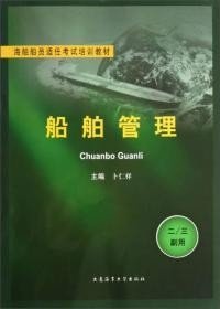 海船船员适任考试培训教材 船舶管理（二/三副用）