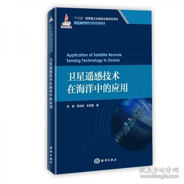 卫星遥感技术在海洋中的应用