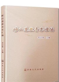嶗山道教音樂匯編