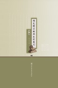 稀见明清经济史料丛刊·第一辑（全四十六册）