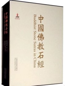 中国佛教石经（四川省第4卷）