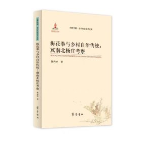 （田野中国·当代民俗学术文库） 梅花拳与乡村自治传统——冀南北杨庄考察