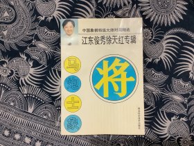 中国象棋特级大师对局精选：江东俊秀徐天红专辑（湖北科学技术出版社 1995年一版一印。品相好）