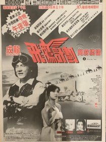 明星彩页  成龙电影宣传海报    （4开报纸，1991年）