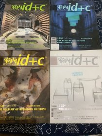 id+c室内设计与装修2017 （4-9期）六本合售