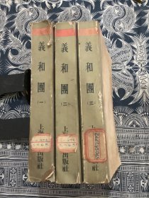 中国近代史资料丛刊：义和团