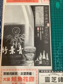 报纸广告 竹叶青酒（4开报纸，1989年）.