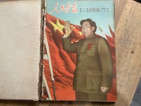 人民画报 1950年7月第一卷 第一期至第六期 特大号创刊号 （精装合订本，保真，原版）