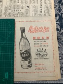 报纸广告 广东米酒 （4开报纸。1999年）