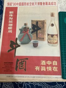 报纸广告 斗酒（4开报纸，1996年）.