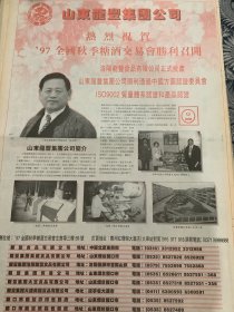 开业志庆报道   山东龙丰集团公司祝贺97全国秋季糖酒交易会胜利召开（4开报纸，1997年）