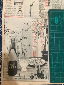 报纸广告 竹叶青酒（4开报纸。1991年），