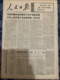 人民日报 1973年7月16日淮阴在前进，肇州县农业调查 （六版全）