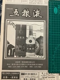 报纸广告 五粮液 酒  （4开报纸。1999年）
