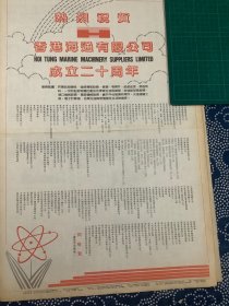 开业志庆报道 海通有限公司成立二十周年 （4开报纸，1992年）