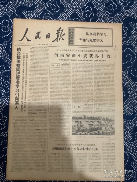 人民日报 1973年7月15日 河南安徽小麦丰收，扬州玉器厂报道 （六版全）