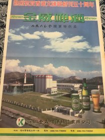 报纸广告 金威啤酒    （4开报纸。1998年）