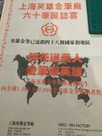 开业志庆报道   上海英雄金笔厂六十华诞志喜 （4开报纸，1991年）