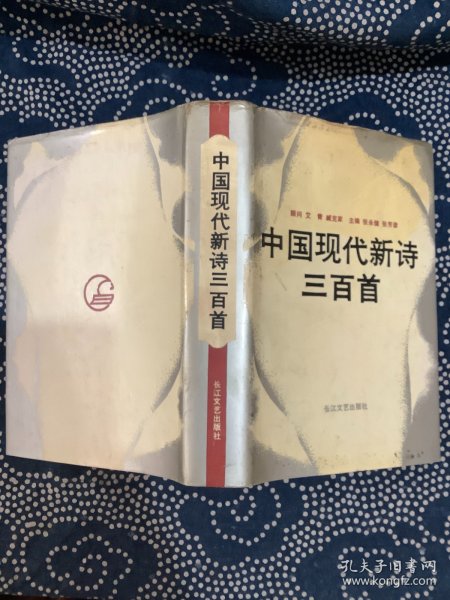 中国现代新诗三百首（精装）