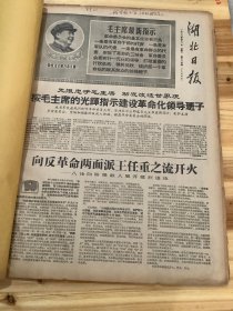 湖北日报 1968年4月 合订本  （缺20日 ）